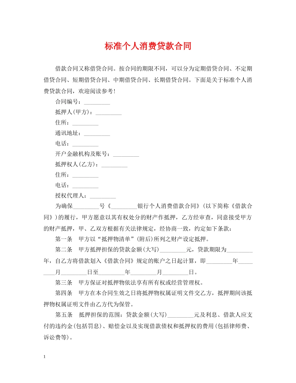 标准个人消费贷款合同 _第1页