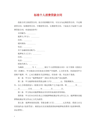 标准个人消费贷款合同 