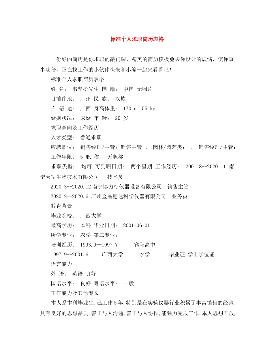 标准个人求职简历表格 _第1页