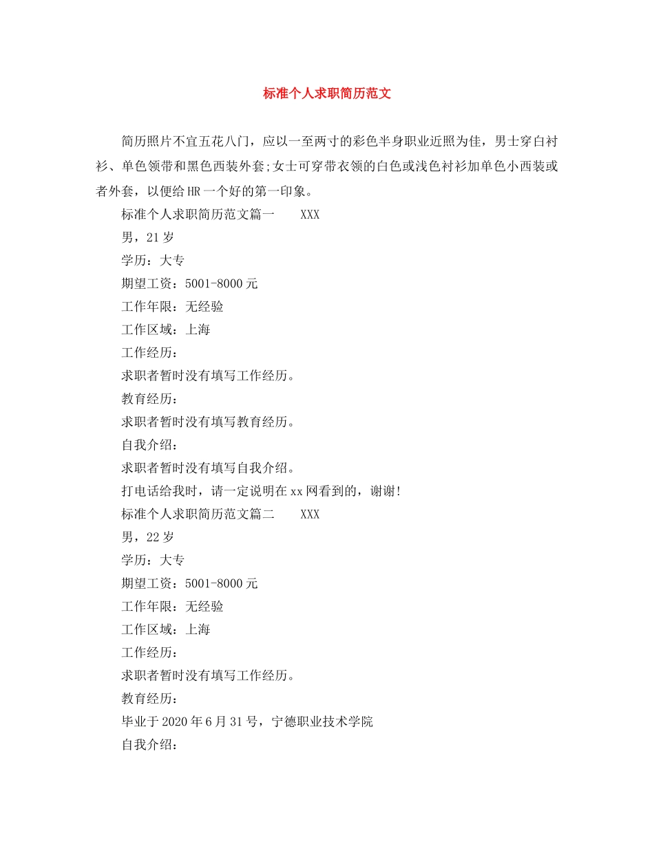 标准个人求职简历范文 _第1页