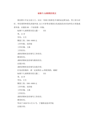 标准个人求职简历范文 