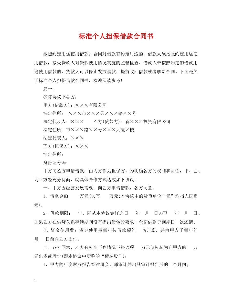 标准个人担保借款合同书 _第1页