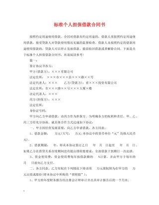 标准个人担保借款合同书 