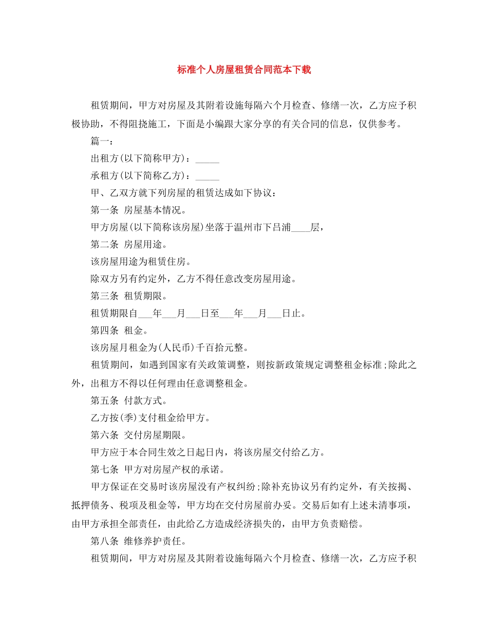 标准个人房屋租赁合同范本下载 _第1页