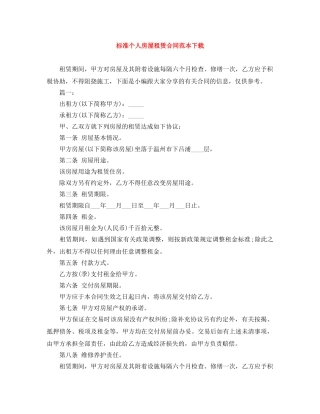 标准个人房屋租赁合同范本下载 