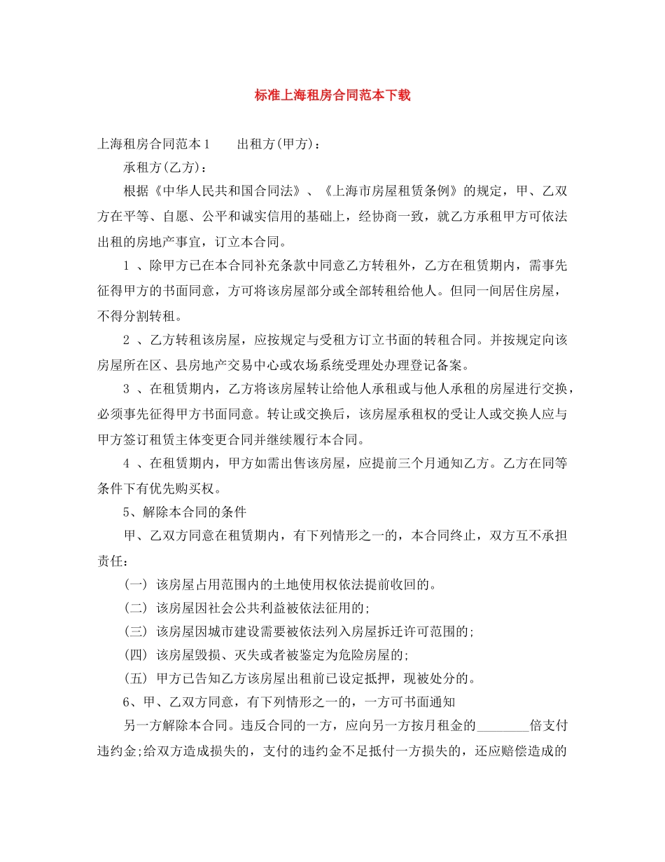 标准上海租房合同范本下载 _第1页
