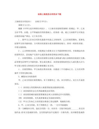 标准上海租房合同范本下载 