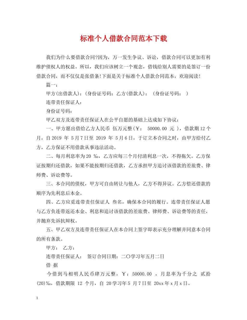 标准个人借款合同范本下载 _第1页