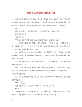标准个人借款合同范本下载 