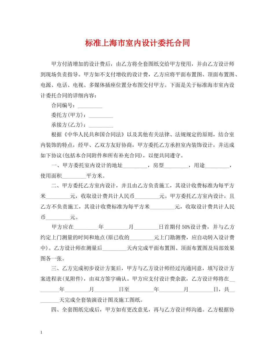 标准上海市室内设计委托合同 _第1页