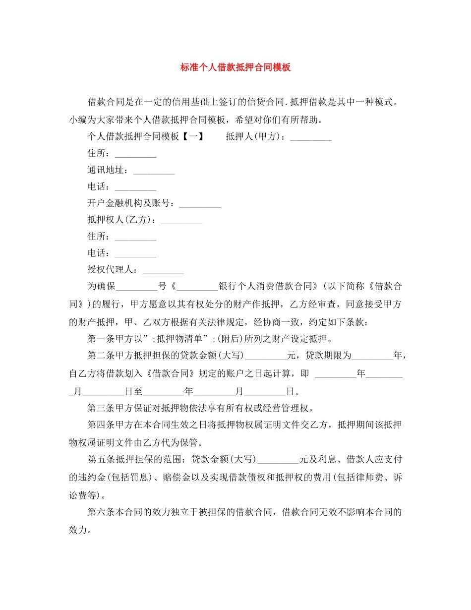标准个人借款抵押合同模板 _第1页