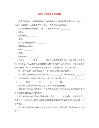 标准个人借款抵押合同模板 
