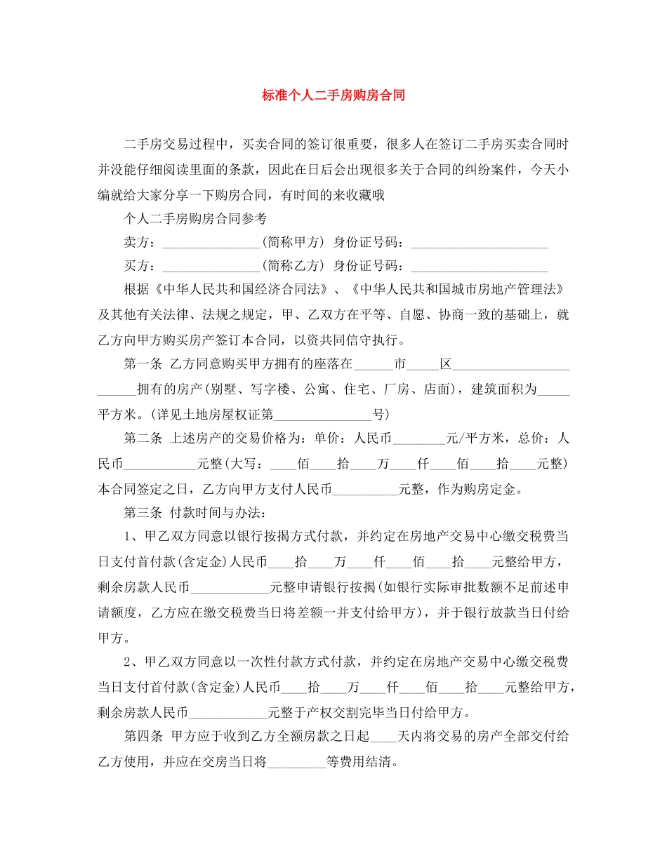 标准个人二手房购房合同 _第1页