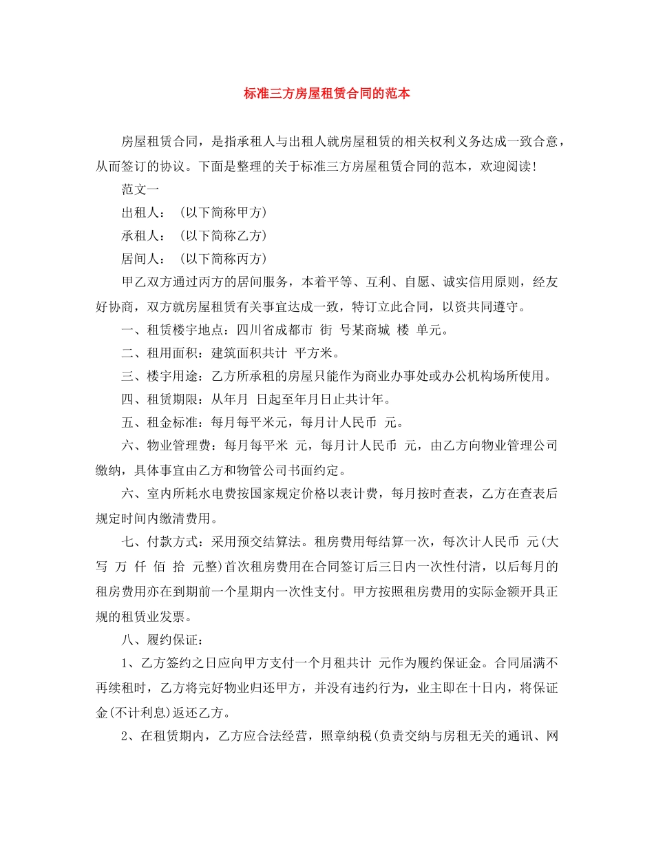 标准三方房屋租赁合同的范本 _第1页
