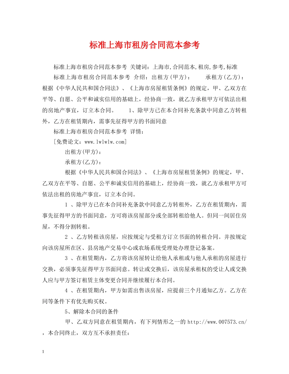标准上海市租房合同范本参考 (2) _第1页