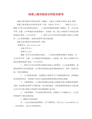 标准上海市租房合同范本参考 (2) 