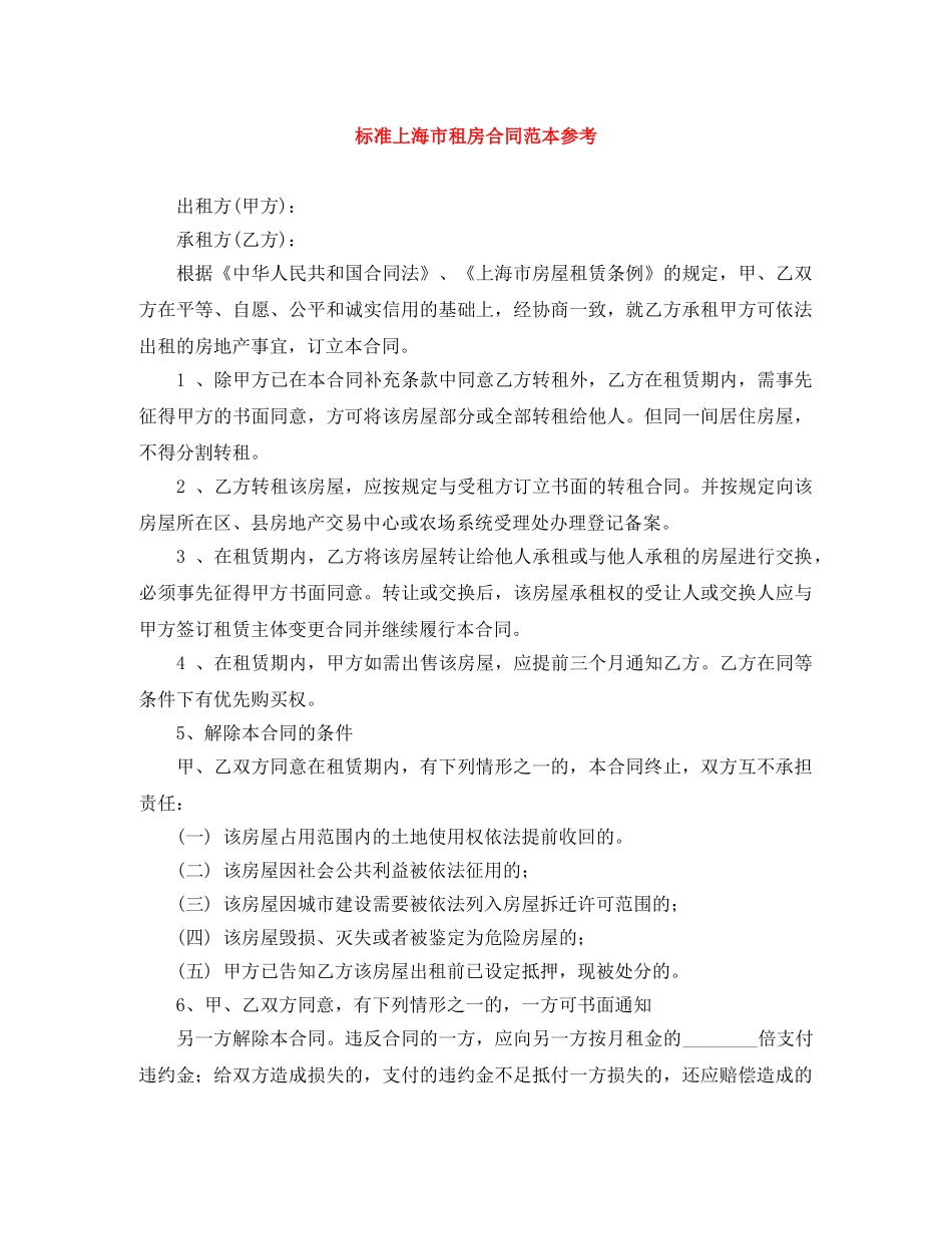 标准上海市租房合同范本参考 _第1页