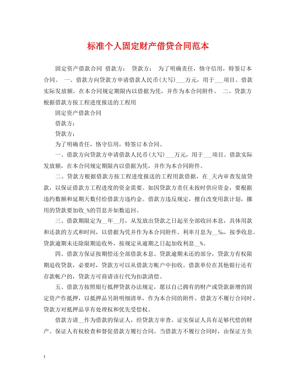 标准个人固定财产借贷合同范本 _第1页