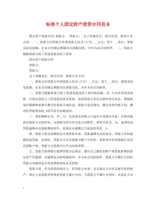 标准个人固定财产借贷合同范本 