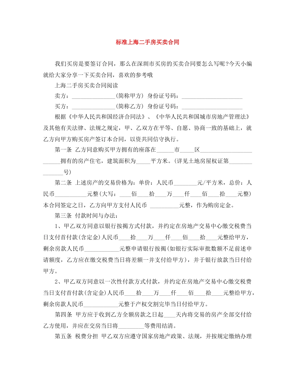 标准上海二手房买卖合同 _第1页