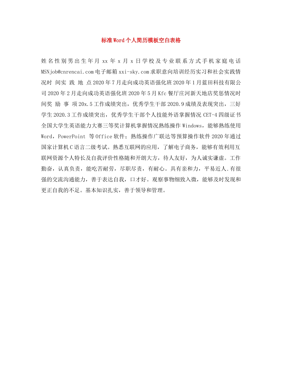 标准Word个人简历模板空白表格 _第1页