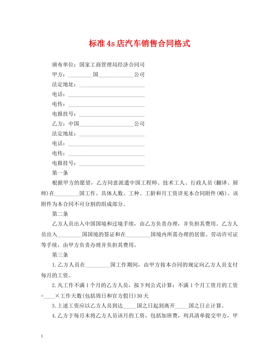 标准4s店汽车销售合同格式 _第1页