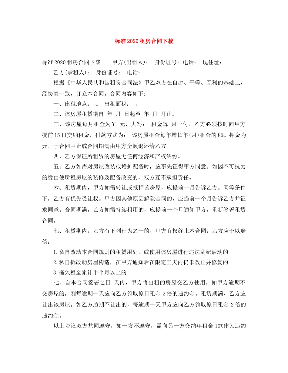 标准2024租房合同下载 _第1页