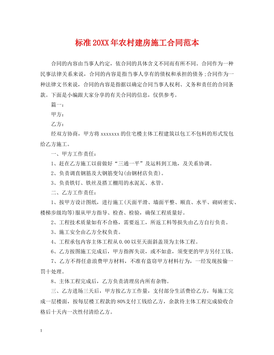 标准20XX年农村建房施工合同范本 _第1页