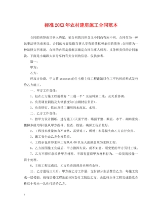 标准20XX年农村建房施工合同范本 