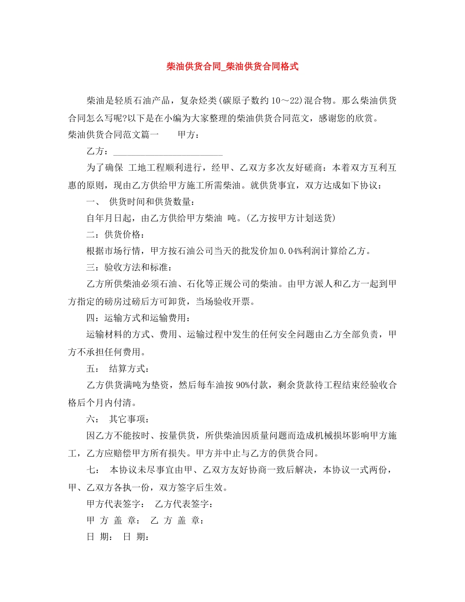 柴油供货合同_柴油供货合同格式 _第1页