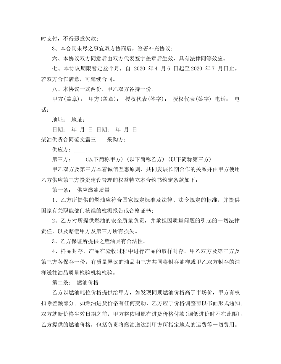 柴油供货合同_柴油供货合同格式 _第3页
