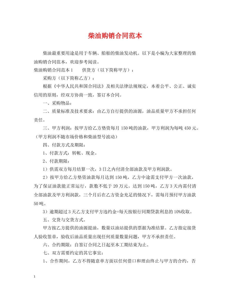 柴油购销合同范本 _第1页