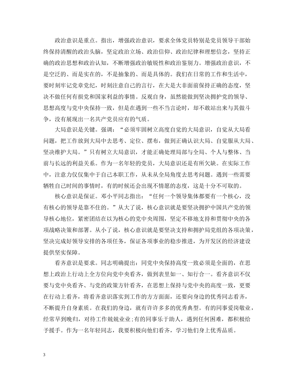 查摆四个意识存在的问题_ 四个意识查摆问题 _第3页