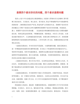 查摆四个意识存在的问题_ 四个意识查摆问题 