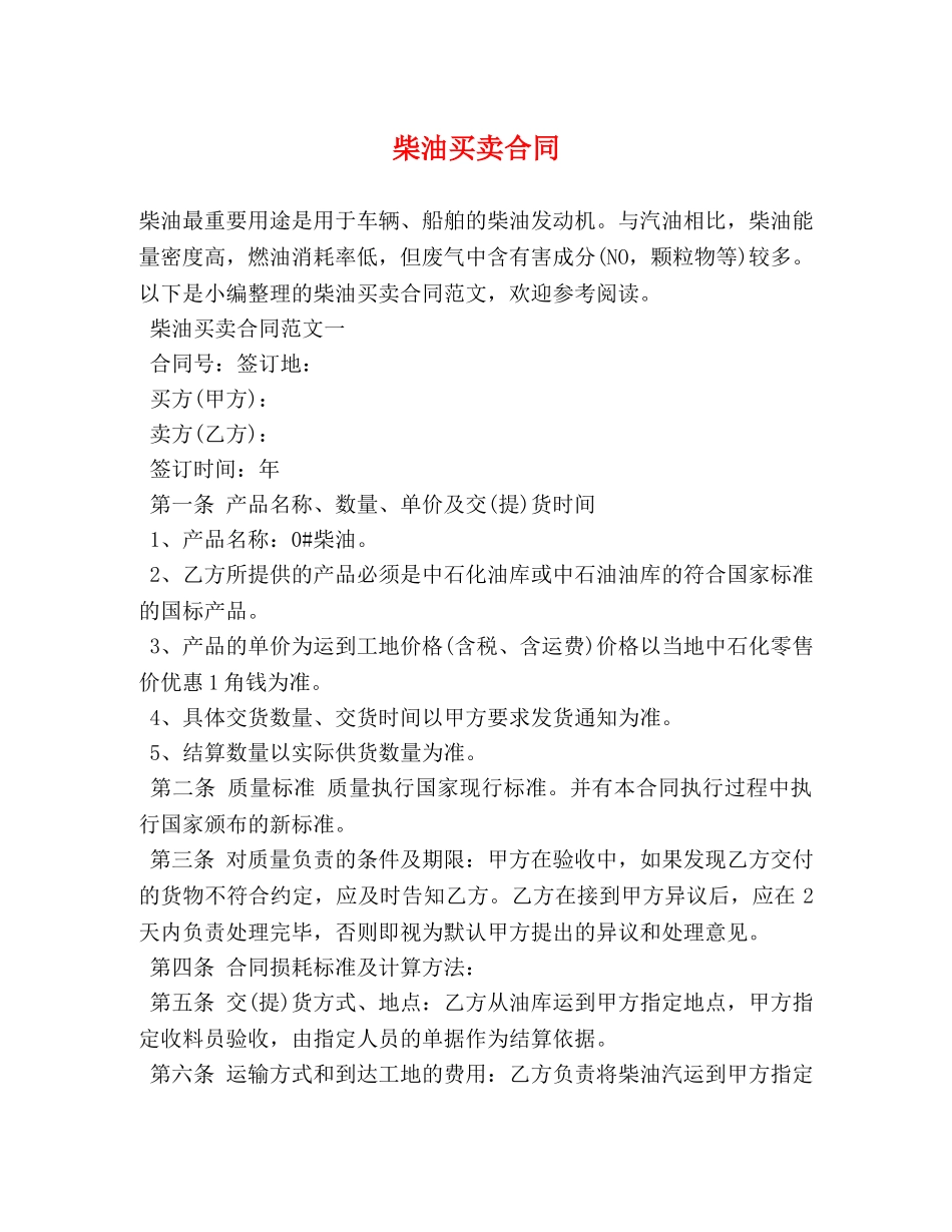 柴油买卖合同 _第1页