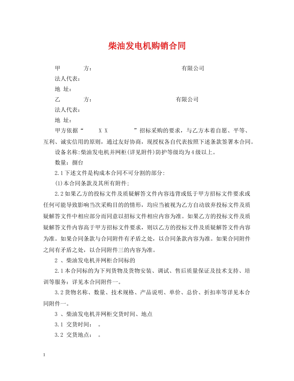 柴油发电机购销合同 _第1页
