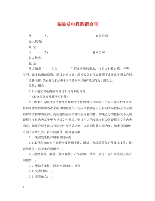 柴油发电机购销合同 