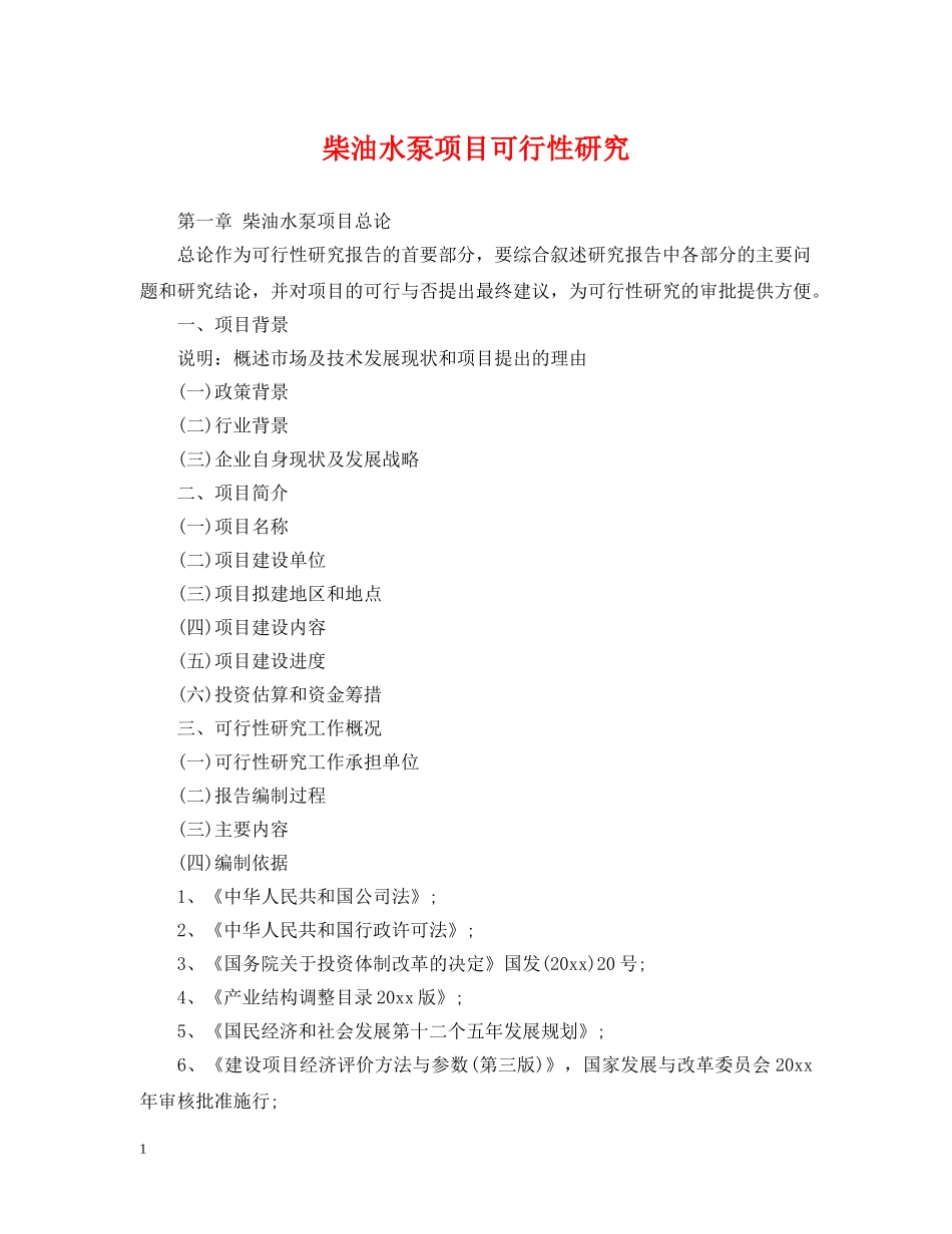 柴油水泵项目可行性研究 _第1页