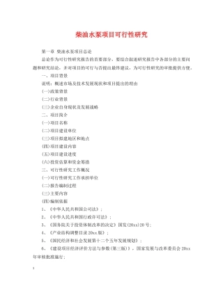 柴油水泵项目可行性研究 
