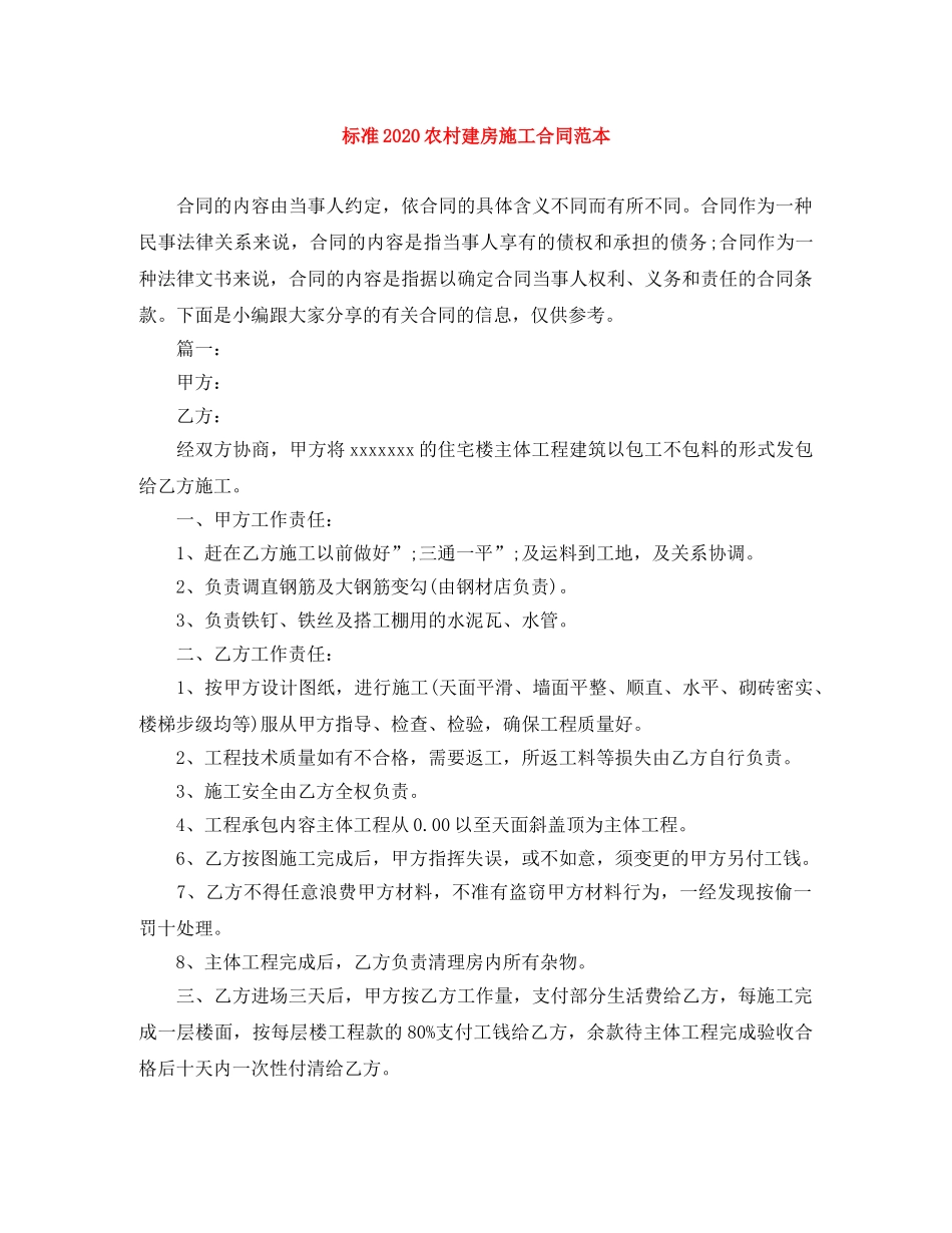 标准2024农村建房施工合同范本 _第1页