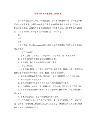 标准2024农村建房施工合同范本 