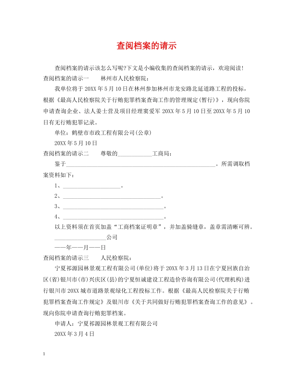 查阅档案的请示 _第1页