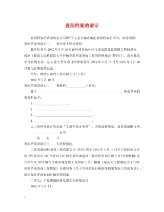 查阅档案的请示 