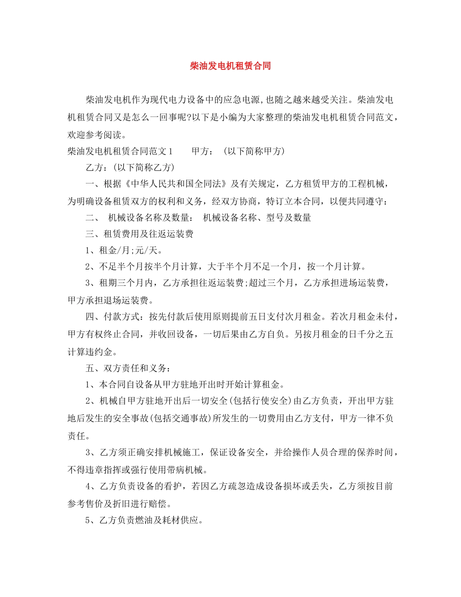 柴油发电机租赁合同 _第1页
