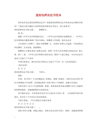 查封扣押决定书范本 
