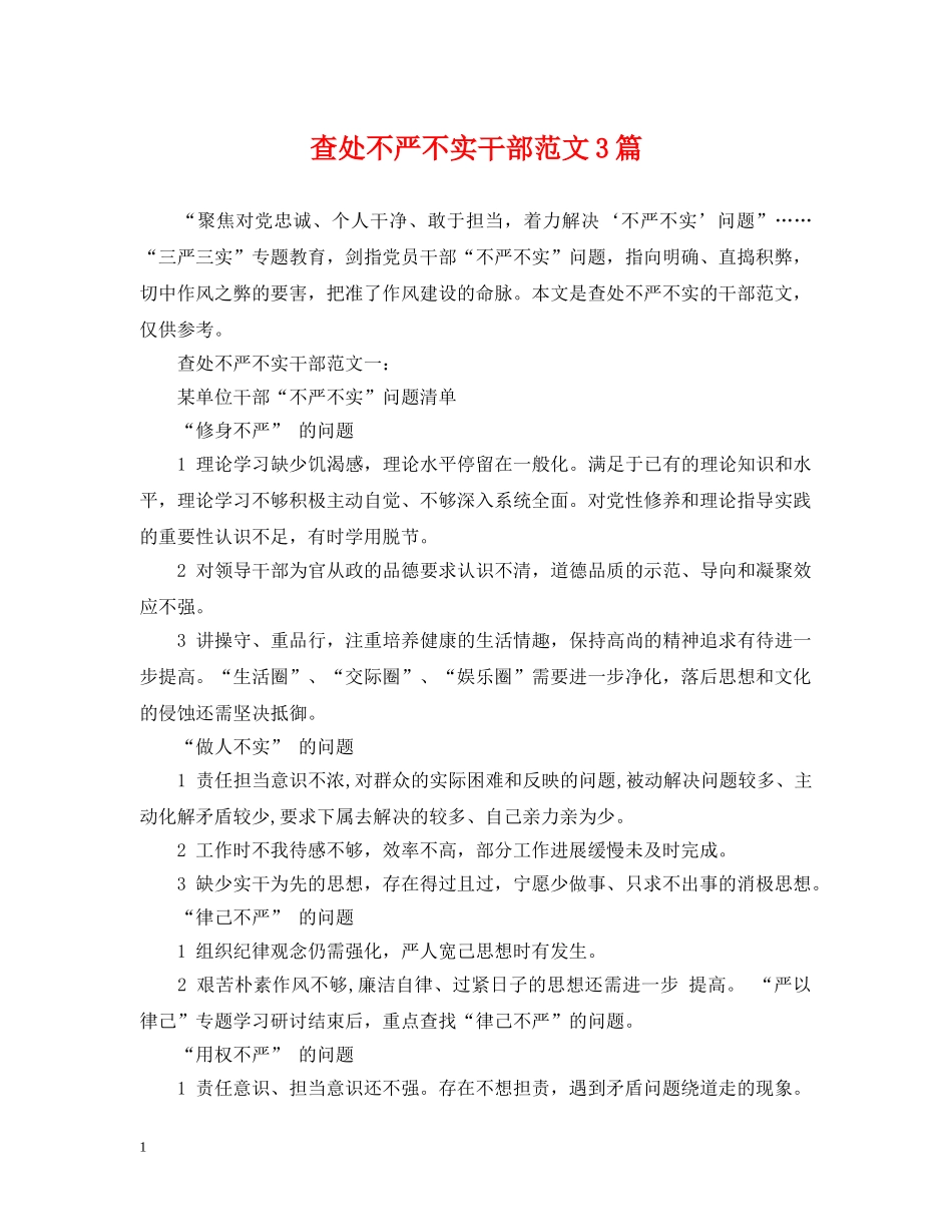 查处不严不实干部范文3篇 _第1页