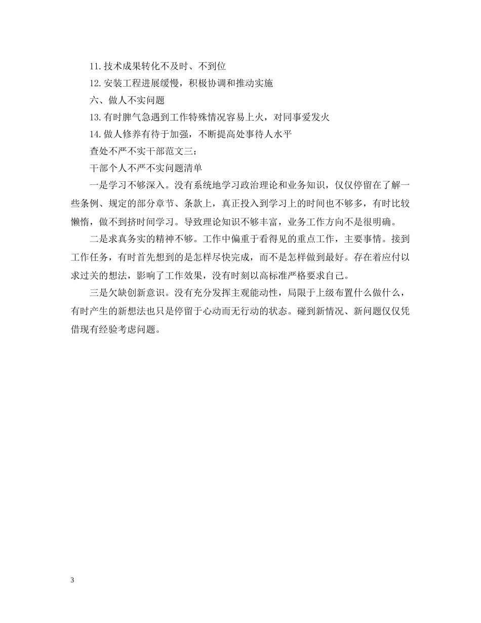 查处不严不实干部范文3篇 _第3页