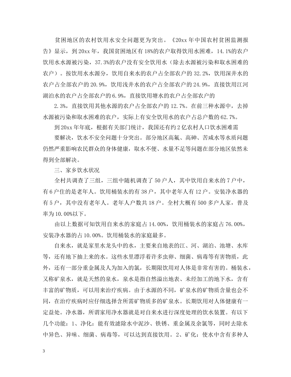 村饮用水工程农村自来水工程可行性研究报告 _第3页