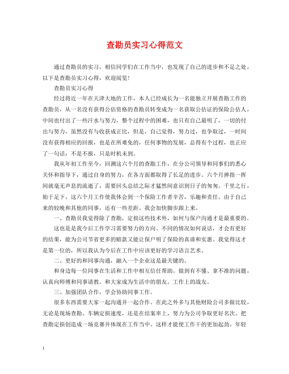 查勘员实习心得范文 _第1页