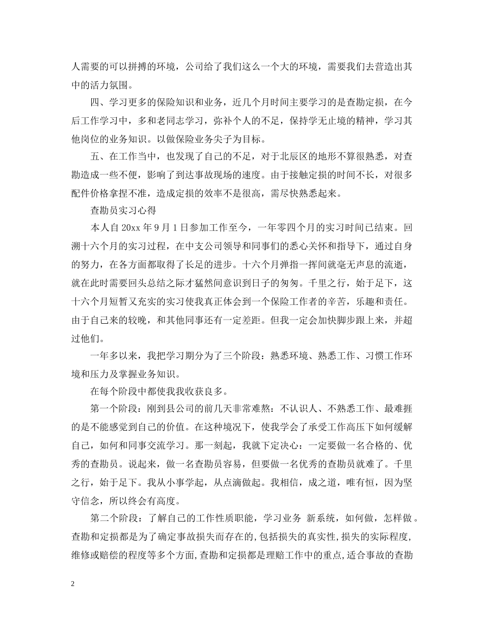查勘员实习心得范文 _第2页